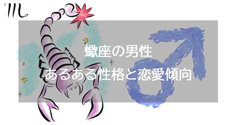 蠍 座 彼氏|蠍座男性の性格と恋愛の特徴25個！浮気・落とし方・相性 .